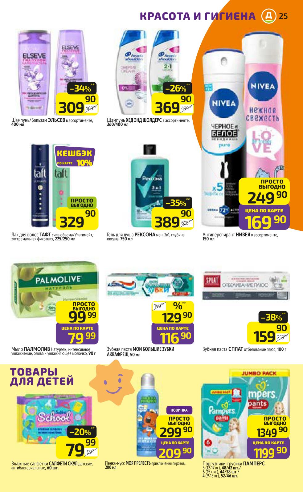 Красота и гигиена в Дикси со скидкой до 38%
Шампуни Elseve от 309р, Head & Shoulders 369р, антиперспиранты Nivea 249р, зубные пасты Splat 159р.